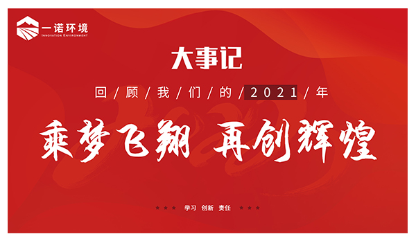乘梦飞翔，再创辉煌丨一诺环境温情回顾，回首2021属于我们的事记