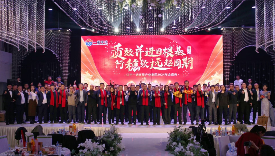 一诺环境&ldquo;质效并进固根基，行稳致远越周期&rdquo;主题年度盛典圆满举办
