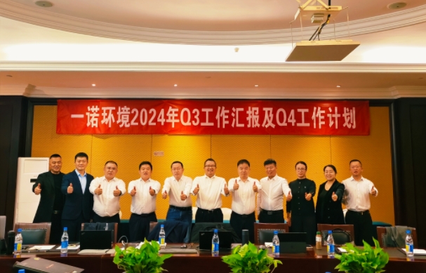 携手同行，共谋发展，一诺环境季度总结会圆满落幕