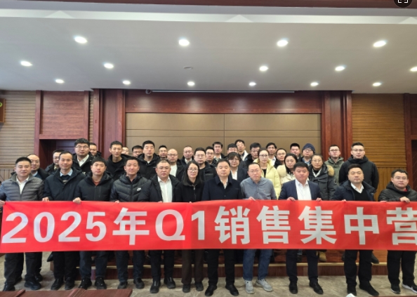 融合 、提升、创新、求变-2025年Q1销售集中营圆满落幕