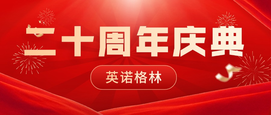 砥砺二十载，初心如磐；创变启未来，同行致远 | 集团公司英诺格林二十周年庆典圆满举行